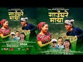 Gaunghare Maya Bimal Pariyar Batti Kumari Thapa Ft Bijay Pun Magar Sanjana Gurung