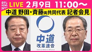 【ノーカット】衆院選での“大敗”受け  中道  野田・斉藤両共同代表  記者会見 ── 政治ニュースライブ（日テレNEWS LIVE）