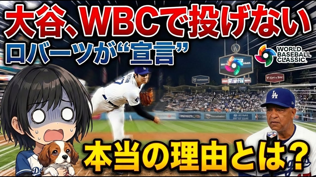 【衝撃】WBCで大谷さんがピッチャーやらないって本当ですか…？ロバーツ監督の「投げない」宣言と打者専念の裏にある理由、誰か分かりやすく教えてください…