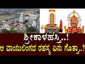 ಶ್ರೀಕಾಳಹಸ್ತಿ ಆ ವಾಯುಲಿಂಗದ ರಹಸ್ಯ ಏನು ಗ�