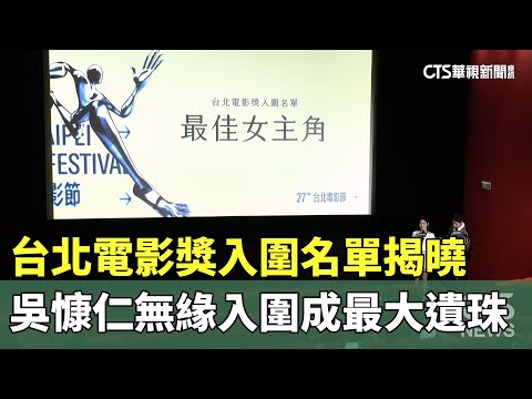 台北電影獎入圍名單揭曉　吳慷仁無緣入圍成最大遺珠