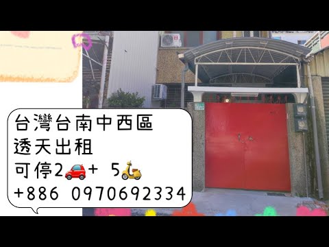 台南市中心透天(可營登開店辦公開伙養貓.好停車近安平) 整層住家 中西區-文和街 591租屋 月租26,000元/月