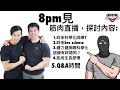 筋肉電台直播 探討咩係科學健身? FT. Marvin & Terry