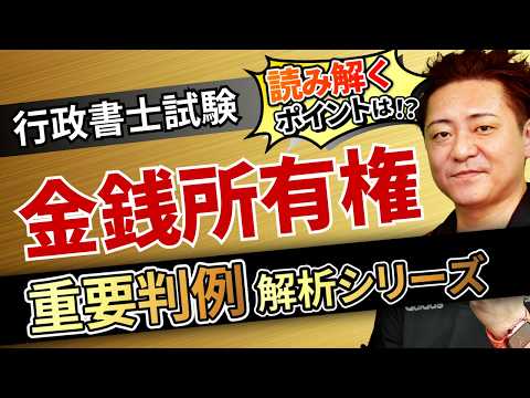 【行政書士試験】〜金銭所有権〜『START UP判例』徹底解説シリーズ！