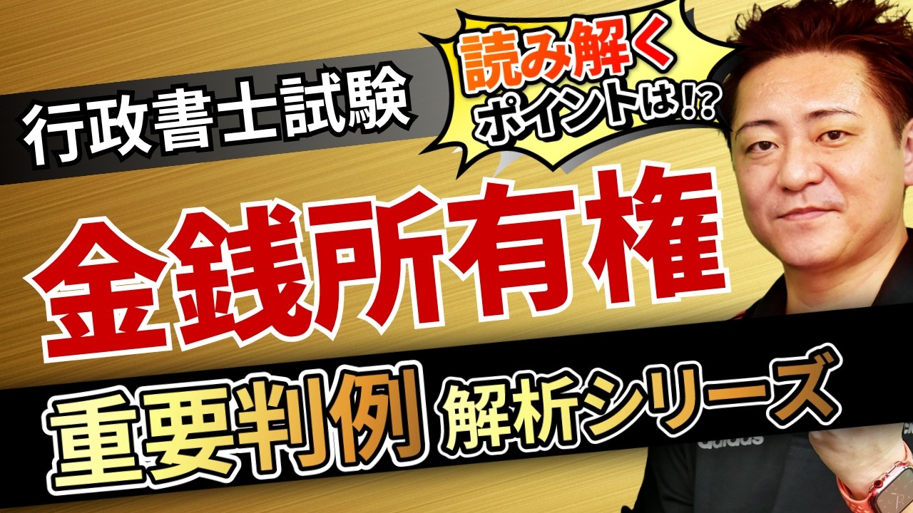 【行政書士試験】〜金銭所有権〜『START UP判例』徹底解説シリーズ！