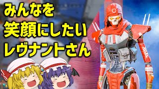 【Apex Legends】レヴナント、みんなに笑顔を届けたい【ゆっくり実況】