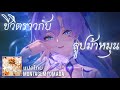 แปลไทย MXZI Montagem Tomada Cantarella Edit Thai Lyrics