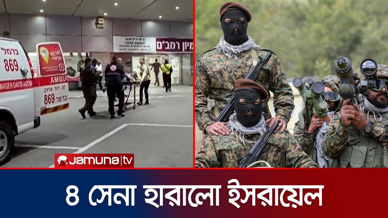 হিজবুল্লাহ’র সাথে সংঘর্ষে প্রাণ গেলো আরও ৪ ইসরায়েলি সেনার | Israeli Soldiers Killed | Jamuna TV