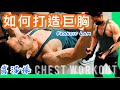 【如何打造巨胸】實況操｜健身教學｜Francis Lam 健身教練團隊｜Fitness system 私人健身中心