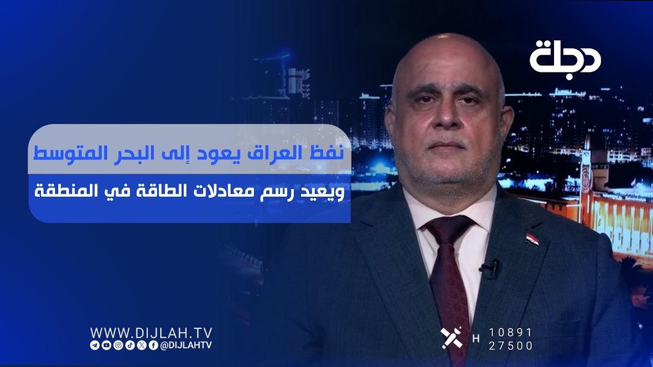 فيديو | نفظ العراق يعود إلى البحر المتوسط ويعيد رسم معادلات الطاقة في المنطقة