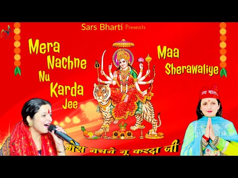 NEW DOGRI BHAJAN ll Mera Nachne Nu Karda Jee l Sars Bharti ll Latest Dogri Bhajan ll New Dogri Song 