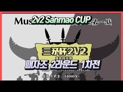 워크3 2v2 Sanmao CUP 패자조 2라운드 1차전