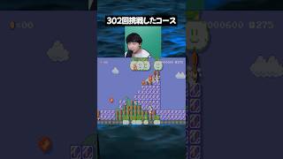 クリアするのに302回挑戦したAIがお勧めしたコース【マリオメーカー2】#ゲーム実況 #任天堂 #切り抜き #shorts #マリオ