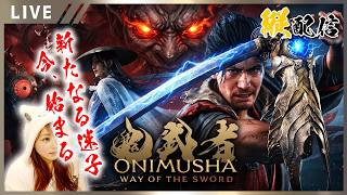 【鬼武者 Way of the Sword 女性実況vol.01（縦配信）】本日発売！絶叫と迷子が見たい珍しい人集まって下さい