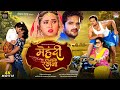 मेहंदी लगा के रखना Full HD Khesari Lal Yadav Kajalraghwani Super HIT F