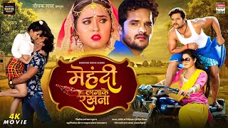 Download lagu मेहंदी लगा के रखना | Full HD | #khesari Lal Yadav, #kajalraghwani | Super HIT FILM #awdesh_mishra mp3 Download lagu मेहंदी लगा के रखना | Full HD | #khesari Lal Yadav, #kajalraghwani | Super HIT FILM #awdesh_mishra mp3
