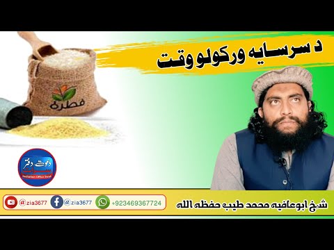 د #سنت سرســايه ورکولو #صحیح وخت