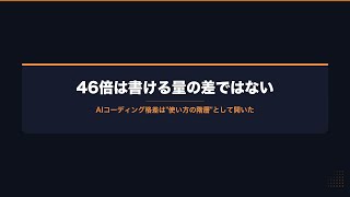 46倍は書ける量の差ではない——AIで広がったのは"使い方の階層"