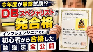 【データベーススペシャリスト】DB初心者が一発合格した勉強法【合格体験記】
