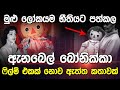 අදටත් වීදුරු කුටියේ සිටින ඇනබෙල් බෝන�
