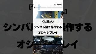 シンバルを足で!? 驚きのオシャレプレイ【火星人／ヨルシカ】