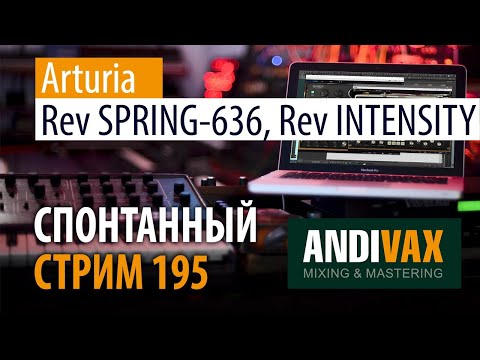 AV CC 195 - Arturia SPRING и INTENSITY + РОЗЫГРЫШ 2 ЛИЦЕНЗИЙ