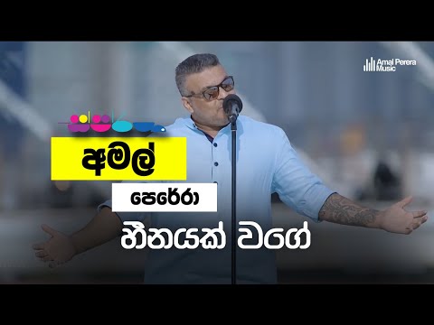 Sparsha ( ස්පර්ශ ) Amal Perera | Heenayak Wage - Remake | Naada