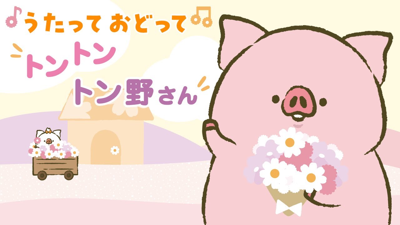 トントントン野さん MV