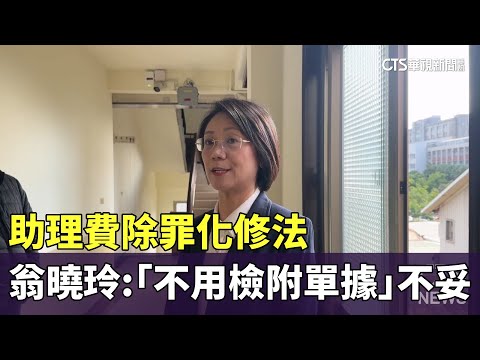 助理費除罪化修法　翁曉玲：「不用檢附單據」不妥