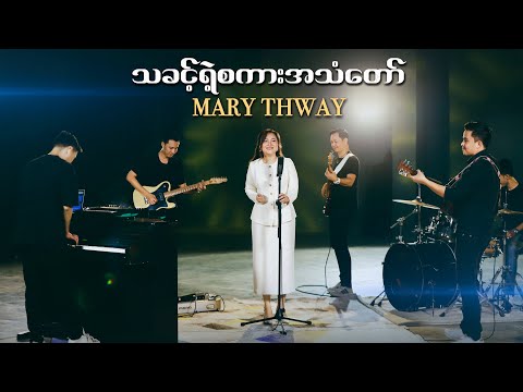 Mary Thway | သခင့်ရဲ့စကားအသံတော် (THE VOICE OF THE LORD)
