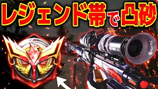 現レジェンド帯を『DL Q33』でぶち壊し無双！【CODモバイルスナイパー実況】