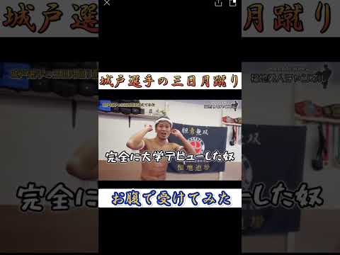 【本気の三日月蹴り】空手世界王者は耐えれるのか？