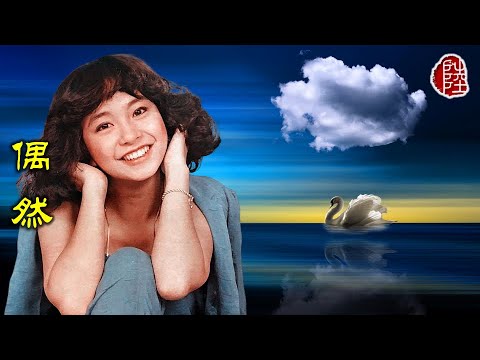 陳秋霞【偶然 1976】(歌詞MV)(1080p)(作曲：陳秋霞)(作詞：徐志摩)(Chelsia Chan)