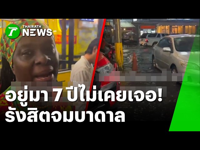 อยู่มา 7 ปีไม่เคยเจอ! "โจอี้ กาน่า" ช็อกสนิท รังสิตจมบาดาล | 21 ก.ย. 69 | ห้องข่าวหัวเขียว