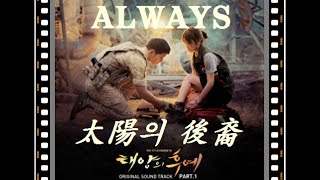 t Yoonmirae(t윤미래) - ALWAYS [太陽의 後裔 - Descendants of The Sun] OST Part 1√ (앨범버전)가사