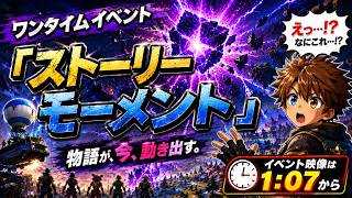 ワンタイムイベント(短)ストーリーモーメントの巻