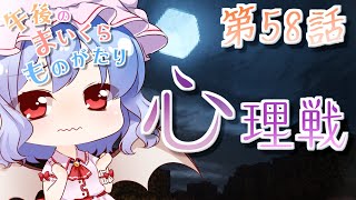 【Minecraft】ゆっくりの午後のまいくらものがたり 第58話「心理戦」【ゆっくり実況】