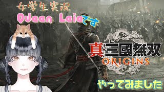 【女学生PS5実況】Queen Leiaです。真・三國無双 ORIGINS 体験版 やってみます。1