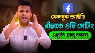 Download lagu ফেসবুক আইডি নিরাপদ রাখার উপায় | How to Secure Facebook Page mp3 Download lagu ফেসবুক আইডি নিরাপদ রাখার উপায় | How to Secure Facebook Page mp3