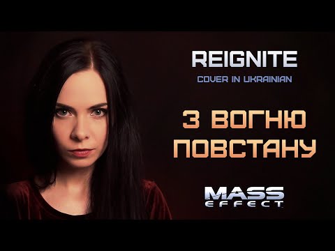 З вогню повстану – Reignite (Mass Effect cover in UKRAINIAN)