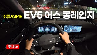  (주행ASMR) 기아 EV5 롱레인지 어스 2륜 1인칭 야간주행, 2026 KIA EV5 long range 2WD POV drive 유튜브 썸네일