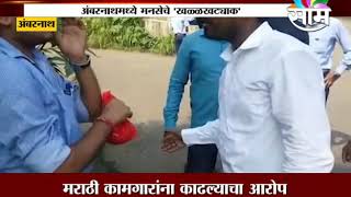 MNS workers beat ASB company employees in Ambernath