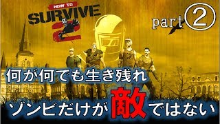 【ゾンビだけが敵ではない】ゾンビアイランド2part2