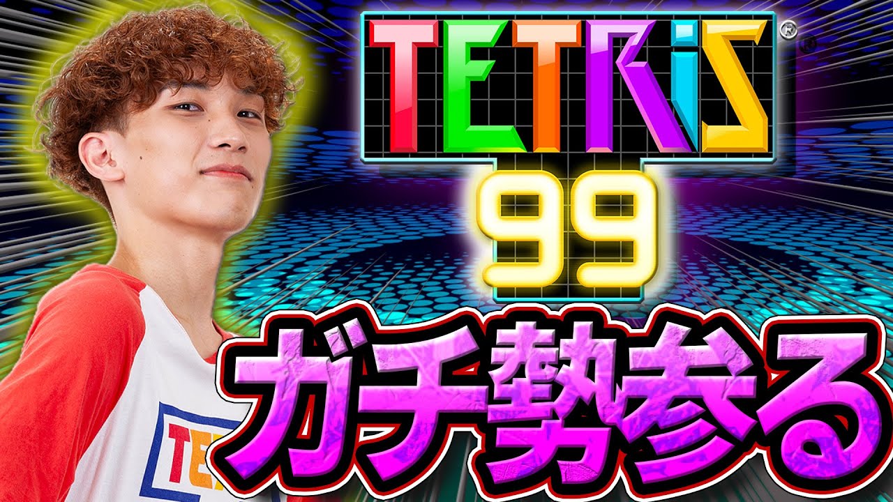 久しぶりにテトリス99!! 元ガチ勢の実力見せつけます【テトリス99/TETRIS99】