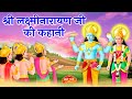 श्री लक्ष्मी नारायण जी की कहानी लक्ष्�