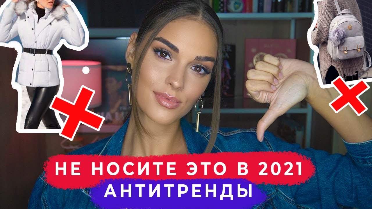 Вышло из моды в 2020-2021 - Антитренды и чем заменить. Снимите это немедленно