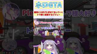 唐突に大好きを求めて去っていくトワ様に困惑するビジュー #shorts  #ホロライブ #vtuber #常闇トワ #猫又おかゆ #Bijou #holoGTA #holoGTA切り抜き