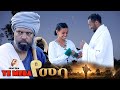 የመባ አዲስ የአማርኛ ፊልም Ye Meba New Ethiopian Film 5 June 2026