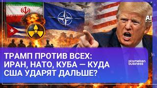Трамп против всех: Иран, НАТО, Куба &mdash; куда США ударят дальше? 