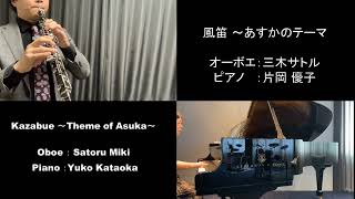 Download lagu 【オーボエ＆ピアノ】風笛 ～あすかのテーマ～【Oboe&Piano】Kazabue ～Theme of Asuka～ mp3